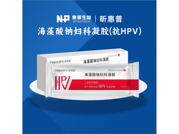 昕惠普-海藻酸钠医用妇科凝胶(HPV)