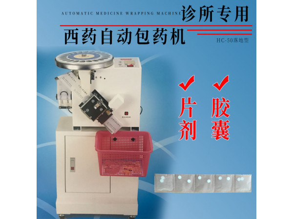 台湾和谦HC-50西药自动包药机