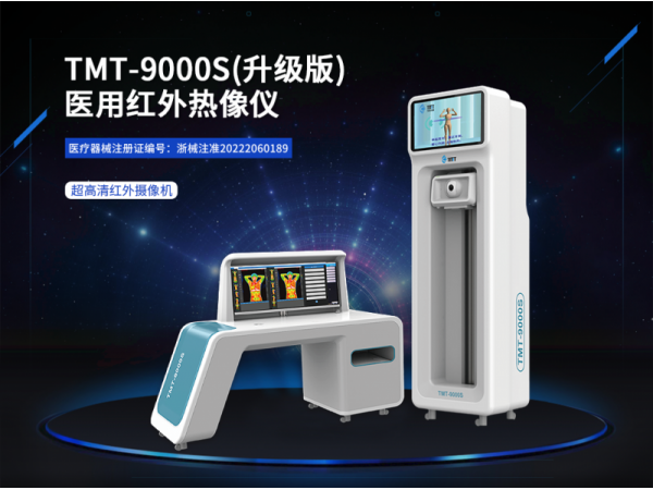TMT-9000S(超高清)医用红外热像仪