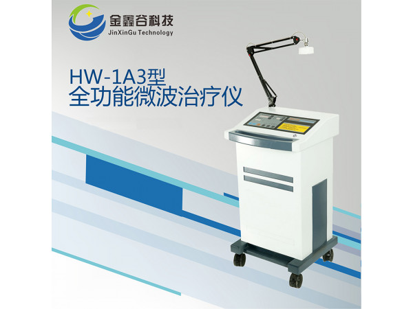 HW-1A3型微波治疗机