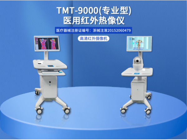 TMT-9000专业型医用红外热像仪品牌厂家