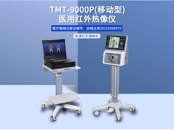 TMT-9000P医用红外热像仪厂家报价临床辅助诊断