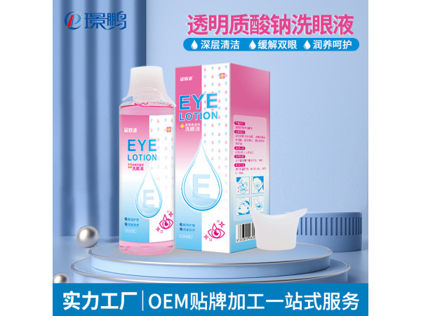 透明质酸钠洗眼液厂家批发洗眼液代加工洗眼液OEM贴牌