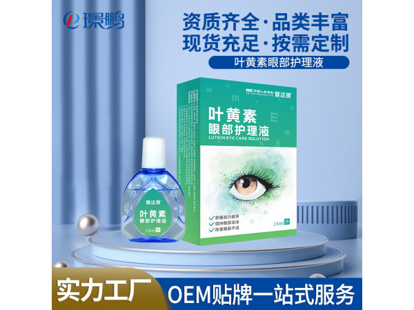 叶黄素眼部护理液OEM滴眼液厂家批发眼药水代加工定制