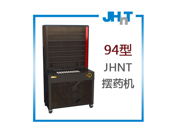 JHNT摆药机、包药机，智能药品分包机94型