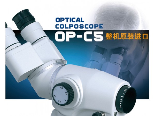 西班牙OPTOMIC进口阴道镜/阴道显微镜OP-C5