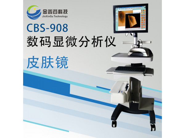 CBS-908数码显微分析仪