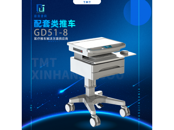 信息化配套类推车 GD51-8
