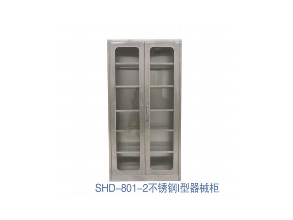 SHD-801-2不锈钢I型器械柜