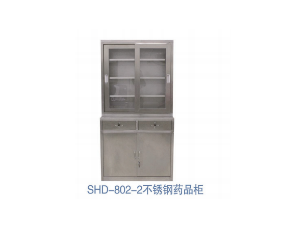 SHD-802-2不锈钢药品柜
