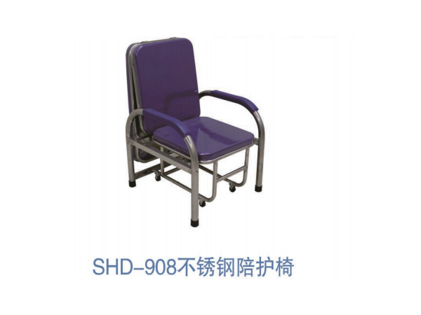 SHD-908不锈钢陪护椅