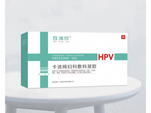 百润欣HPV卡波姆妇科敷料凝胶（抗HPV妇科阻菌凝胶）