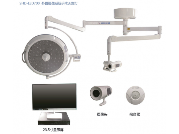 SHD-LED700 外置摄像系统手术无影灯