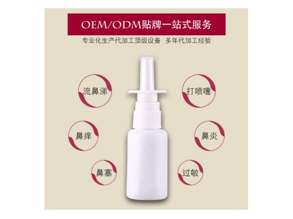 鼻炎喷剂加工 鼻炎喷剂OEM 鼻通贴定制加工 鼻炎膏代理招商