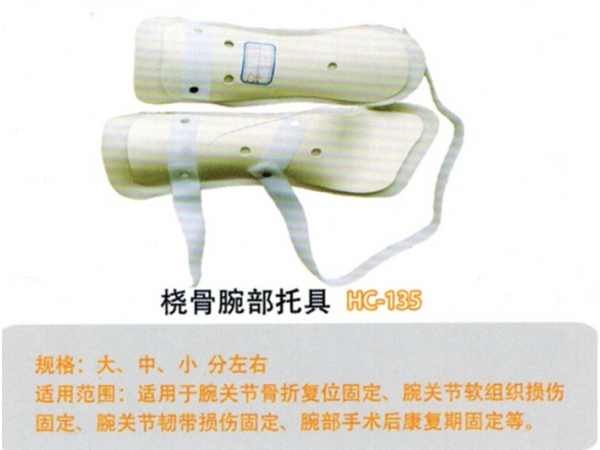 医用外固定支具 桡骨腕部支具YWZ-RW01HC-135