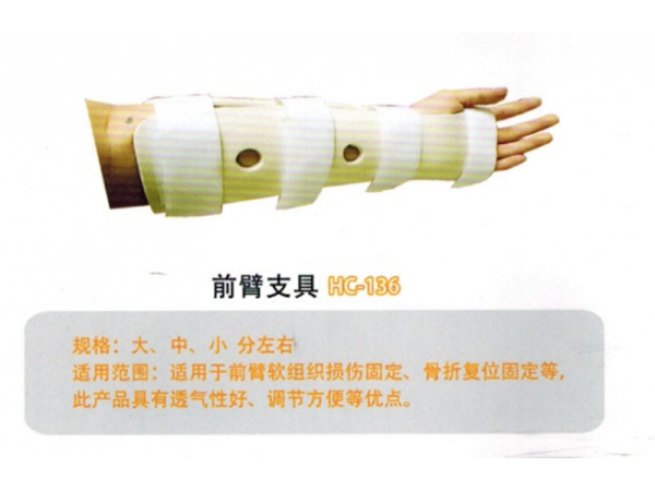 医用外固定支具前臂支具YWZ-QB01  HC-136
