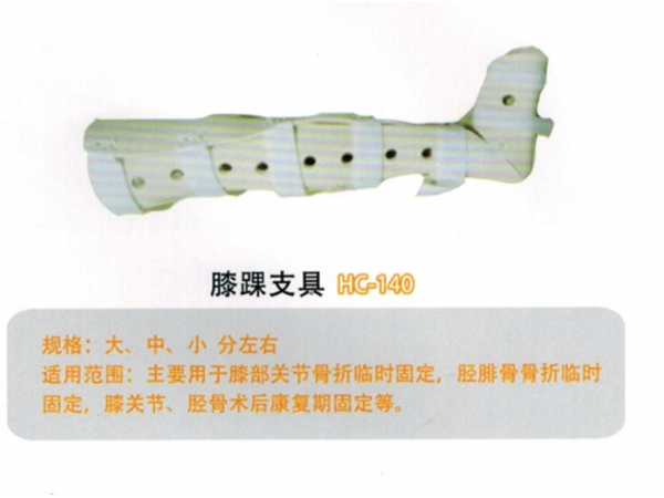 医用外固定支具膝踝支具 YWZ-XJ01  HC-140