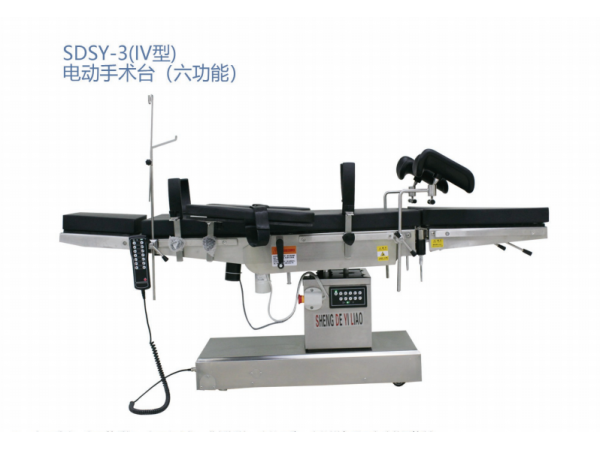 SDSY-3(IV型)电动手术台(六功能)