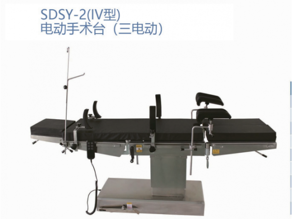 SDSY-2(IV型)电动手术台 (三电动)