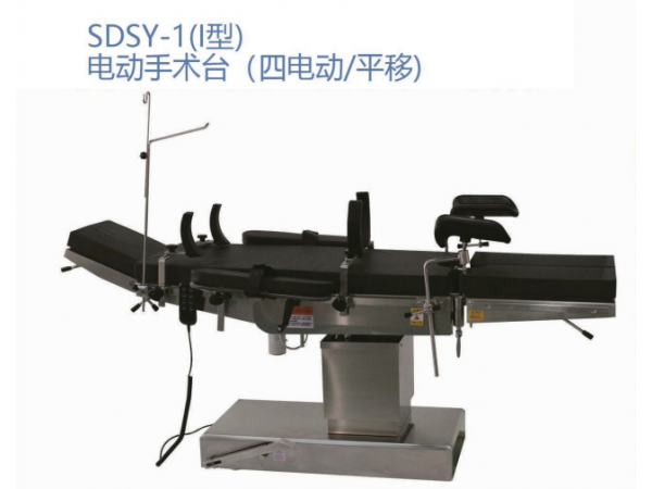 SDSY-1(I型)电动手术台 (四电动/平移)