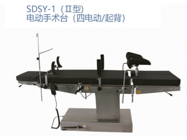 SDSY-1 (I型)电动手术台 (四电动/起背)