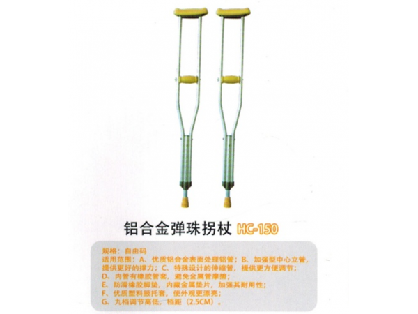 铝合金弹珠拐杖HC-150