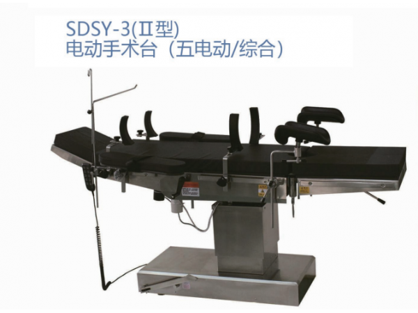 SDSY-3(II型)电动手术台 (五电动/综合)