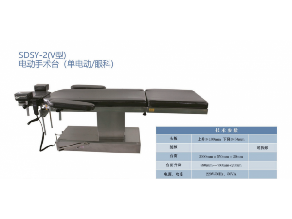 SDSY-2(V型)电动手术台 (单电动/眼科)