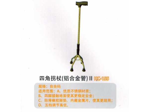 四角拐杖(铝合金管)II HC-155