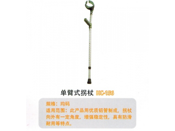 单臂式拐杖HC-156