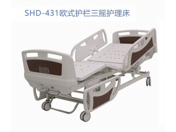 SHD-431欧式护栏三摇护理床