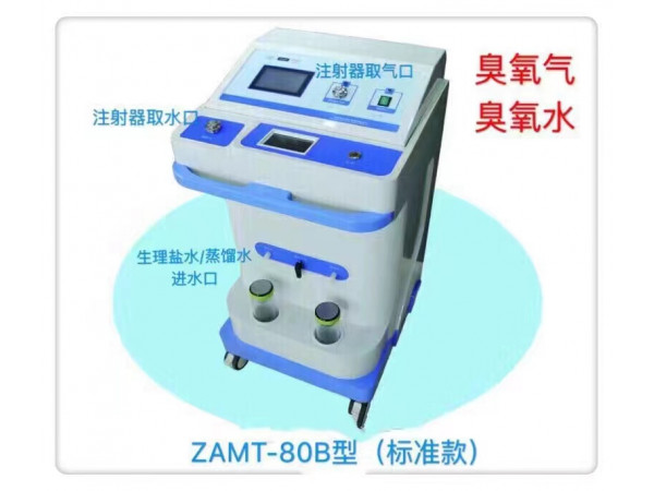 山东淄博前沿ZAMT-80B臭氧水治疗仪、臭氧油治疗仪医用臭氧治疗仪