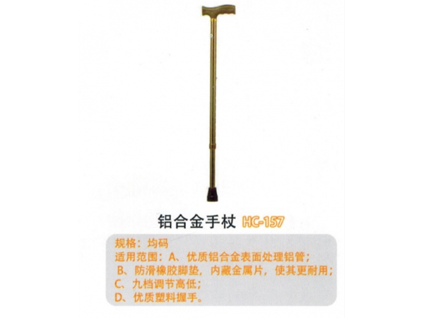 铝合金手杖HC-157
