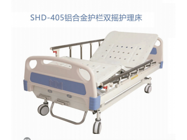 SHD-405铝合金护栏双摇护理床