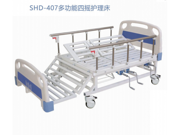 SHD-407多功能四摇护理床