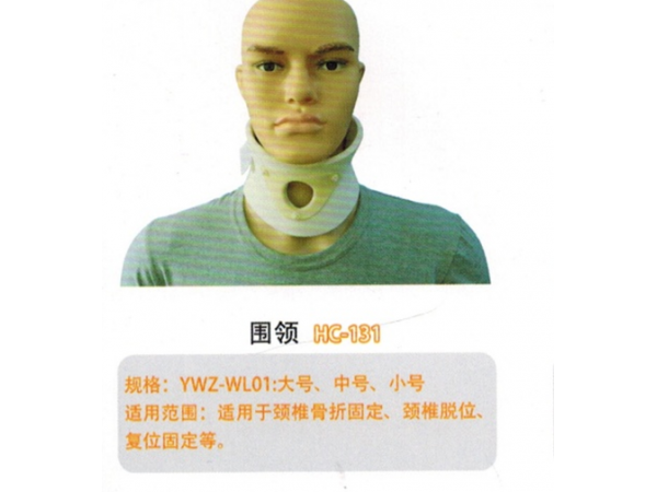 医用外固定支具 围领YWZ-WL01HC-131