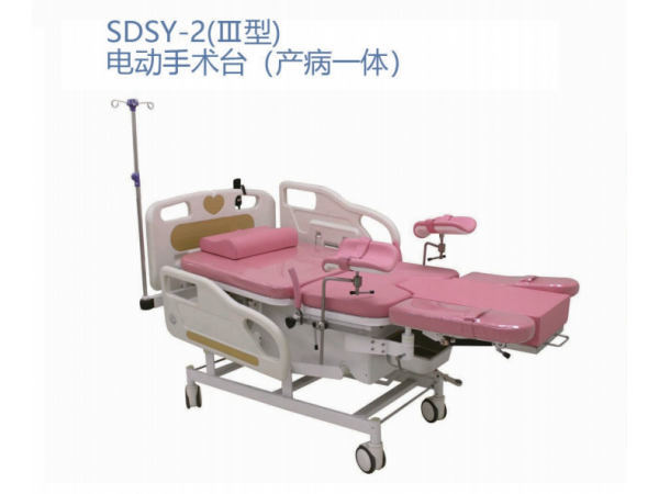 SDSY-2(III型)电动手术台 (产病一体)