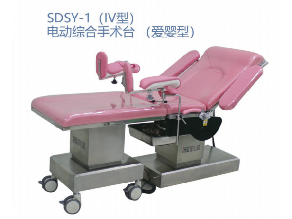 SDSY-1 (IV型)电动综合手术台(爱婴型 )