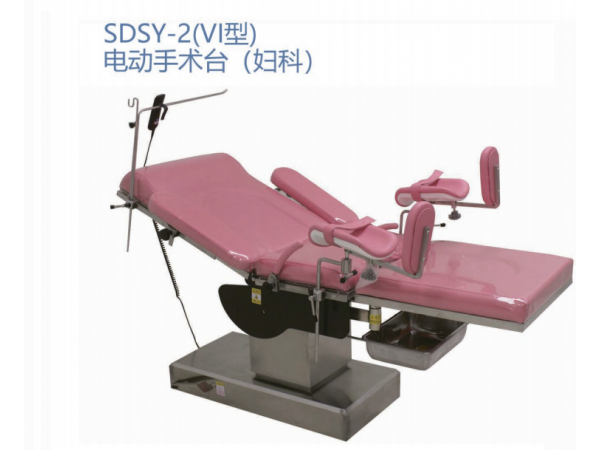 SDSY-2(VI型)电动手术台(妇科)