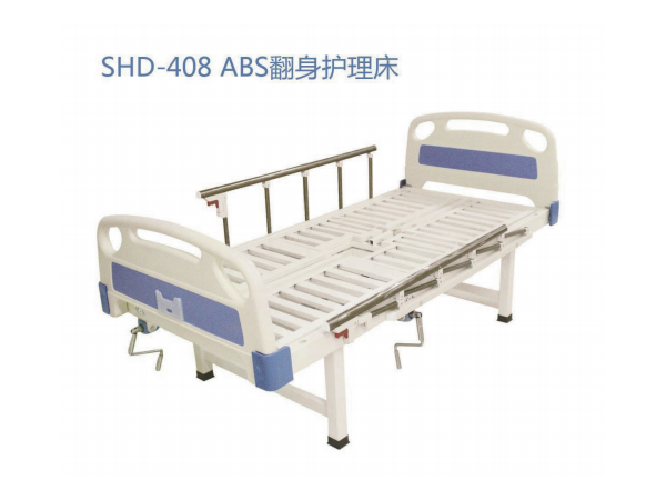 SHD-408 ABS翻身护理床