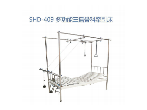 SHD-409 多功能三摇骨科牵引床