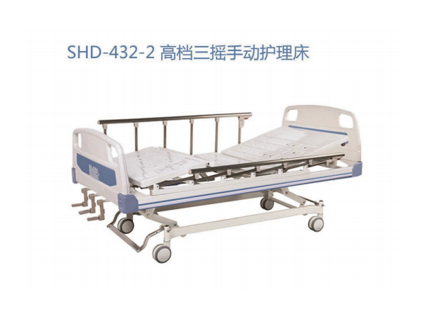 SHD-432-2 高档三摇手动护理床