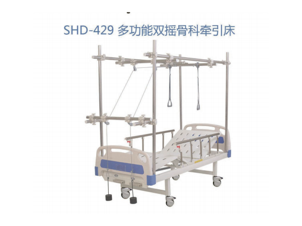 SHD-429 多功能双摇骨科牵引床