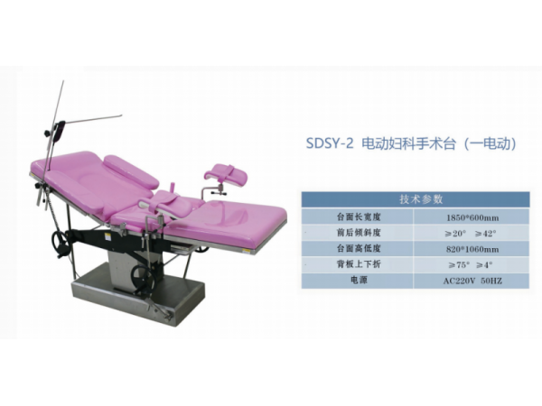 SDSY-2 电动妇科手术台 (一电动)