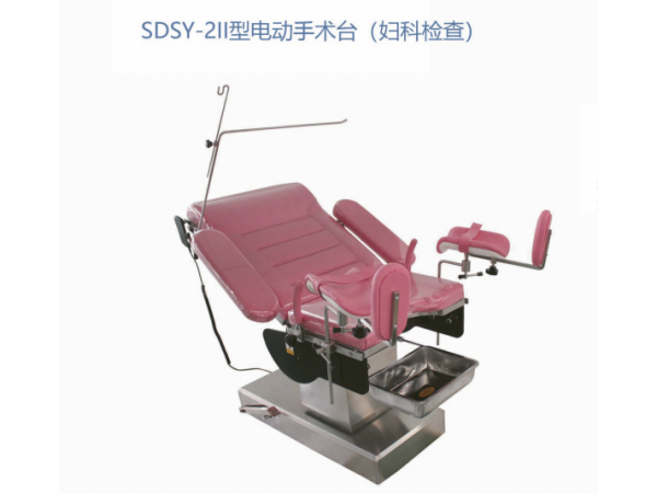 SDSY-2II型电动手术台 (妇科检查）