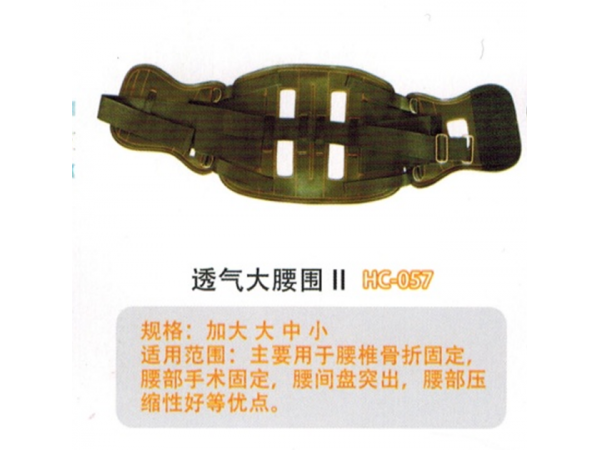 医用固定带 钢板腰围固定带III型   HC-057