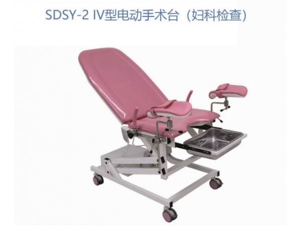 SDSY-2 IV型电动手术台 (妇科检查)