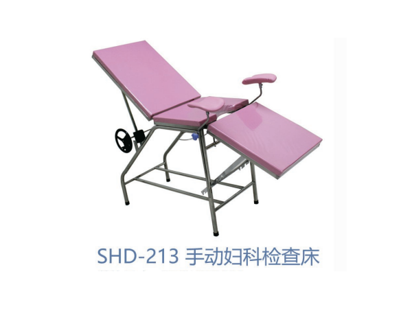 SHD-213 手动妇科检查床