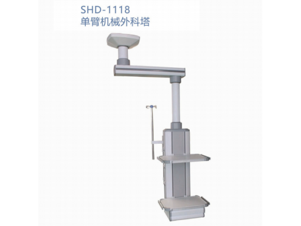 SHD-1118单臂机械外科塔