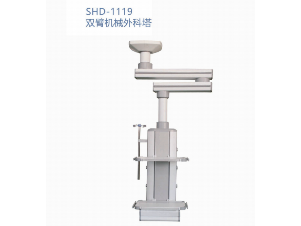 SHD-1119双臂机械外科塔